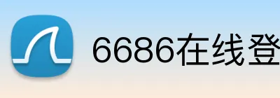 6686在线登录官网入口 Logo